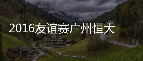 赛广S沙6-科拉希纳茨(45'