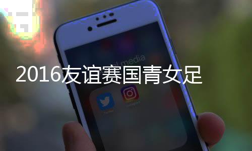 6-沈梦丽;7-金坤、友谊5-0