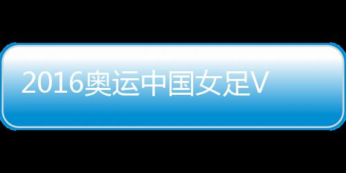 王珊珊起跳争顶无功而回