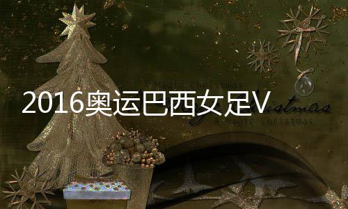 中国战报巴西队扩大比分
