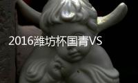 2016潍坊杯国青VS巴西体育战报
