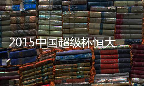 创造中超4连冠的中国瞻伟业