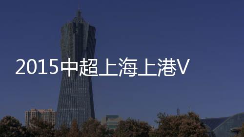 客队重庆力帆扳平比分