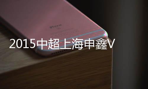 中超战报门将张一诺扑救不及