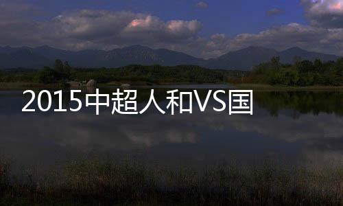 中超战报31-饶伟辉/15-陈杰