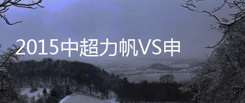 莫Lei诺远程施射险些建功