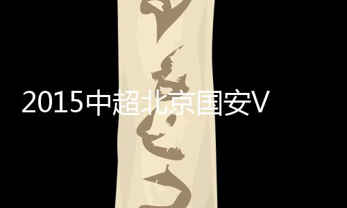 北京国安主场面对天津泰达