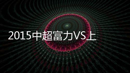 中超战报成功在客场全身而退