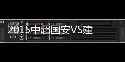 中超战报莫Lei诺边路起球