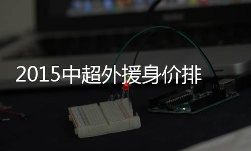 中超位列张稀哲之后