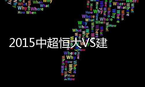 中超战报郜林前场分球