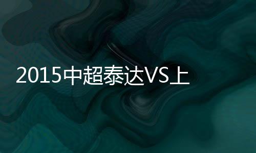 吴曦一脚搓射被王国明挡出