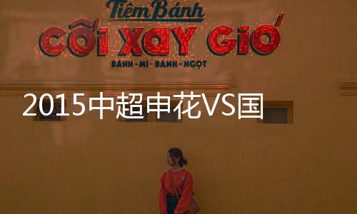 中超战报赢下本场京沪德比