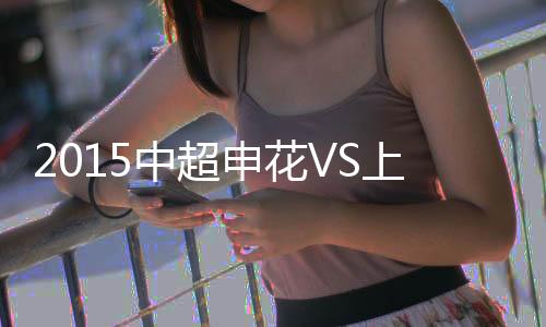 上海上港2-1逆转战胜上海申花
