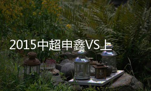 中超战报申鑫则吃到两连败