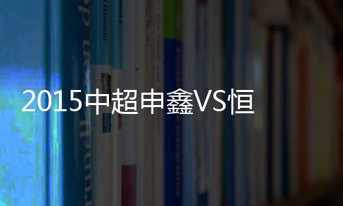 重新登上积分榜头名