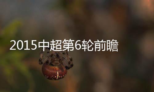 中超恒大场均进球达到4球
