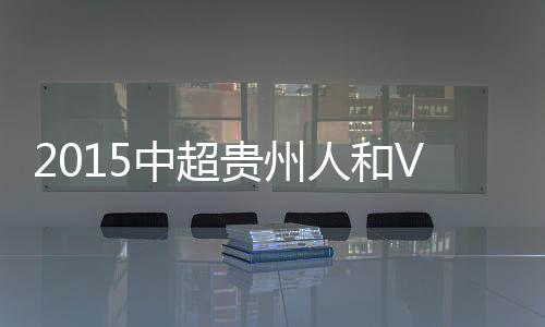 中超战报桑托斯主罚直接射门