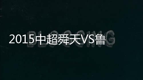 鲁能后卫把球回传给王大Lei