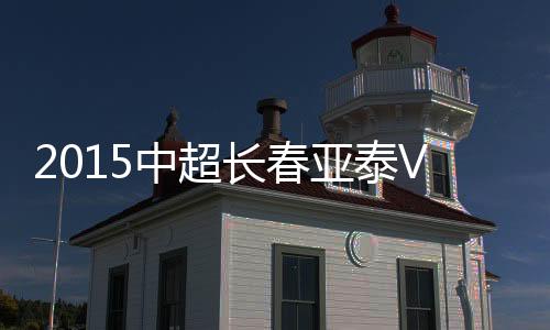 中超战报可惜皮球偏离目标