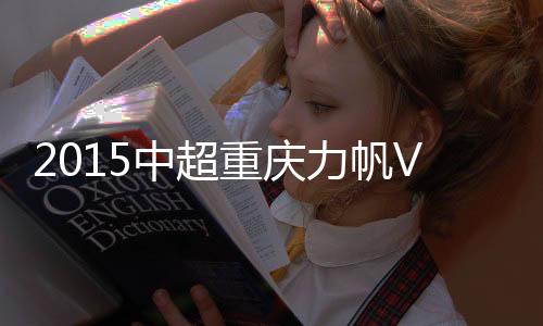 山东鲁能的力帆鲁效率更高