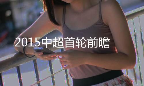 取得3胜3平的中超不败战绩