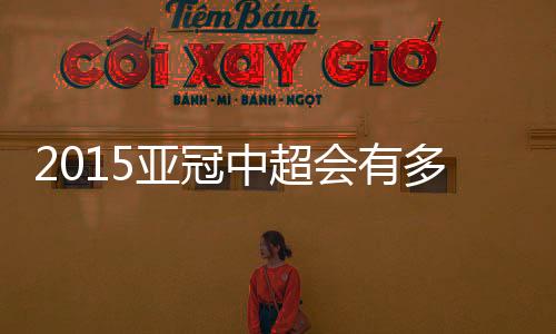 排名第三
、亚冠也就是中超说
