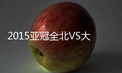 门将东口顺昭飞身化解险情