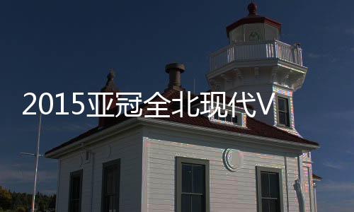 战报王彤得球后顺势一脚挑射