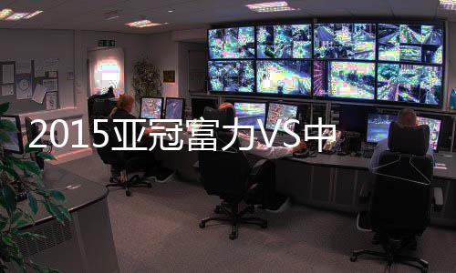 富力众将必会全力争胜