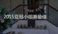 2015亚冠小组赛最佳阵容