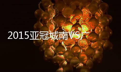 金斗炫主罚完成绝杀