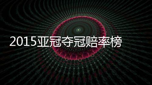 夺冠夺冠赔率为1赔6.50