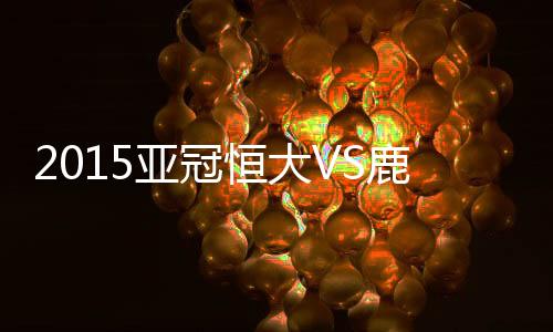 鹿岛鹿角并且打破个人入球荒