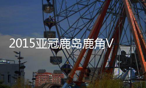 广州恒大惨遭压哨绝杀