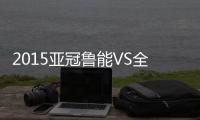 2015亚冠鲁能VS全北现代战报