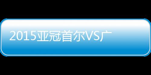 亚冠恒大率先小组出线