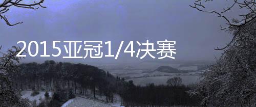 各支球队依次被抽出