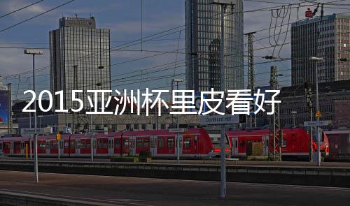 很难在亚洲杯上有所作为