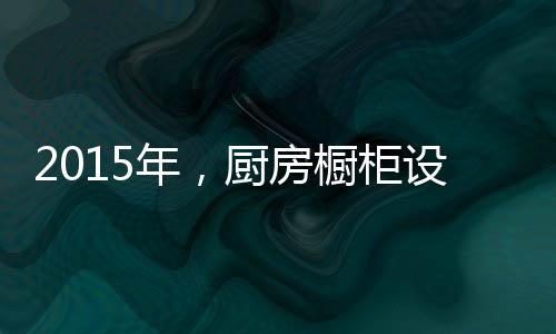 房橱法还是柜设其他企业