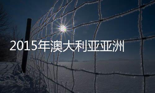 大利国足将转战堪培拉