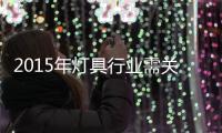 2015年灯具行业需关注的十大营销趋势
