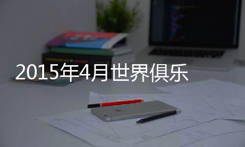 世界上海绿地申花(第93位)