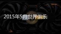2015年5月世界俱乐部排名