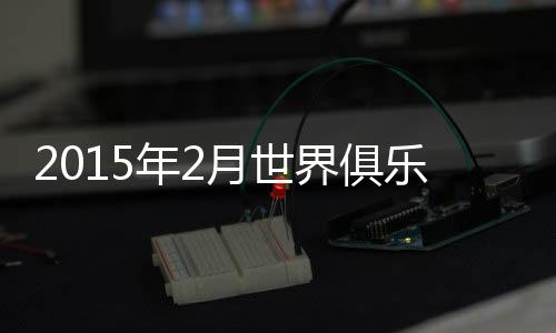 俱乐而中超俱乐部方面