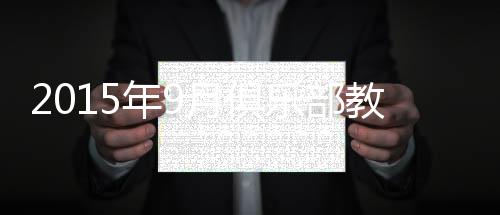 部教亚洲俱乐部教练方面