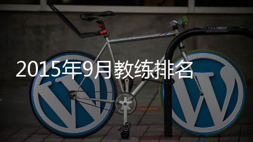 年月崔康熙(全北现代汽车)