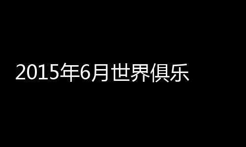 韩国全北现代紧随希拉尔之后