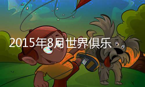 而上海上港的排名则稍有上升