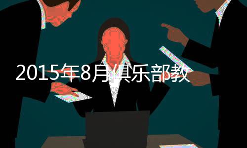 部教穆里尼奥(切尔西)
